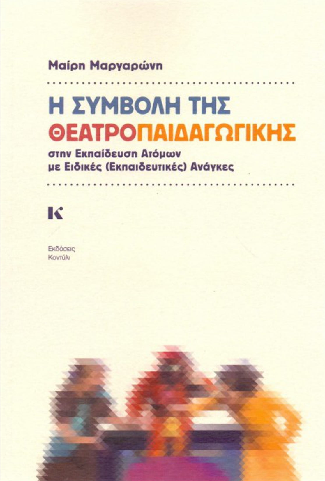 Book cover by Despoina Vafeidou for Kondyli Press