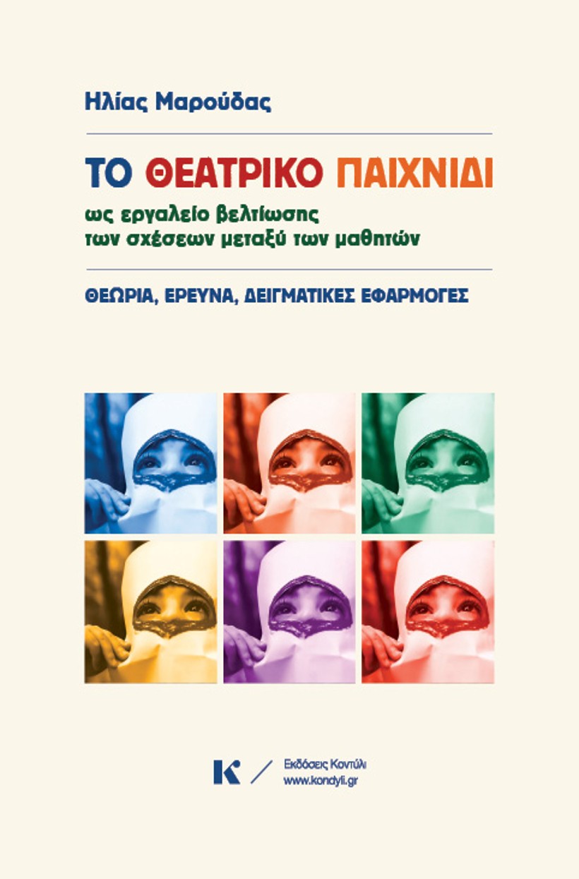 Book cover by Despoina Vafeidou for Kondyli Press